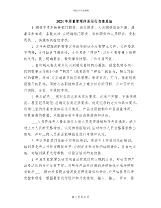 2024年质量管理体系运行自查总结