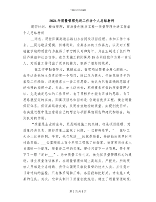 2024年质量管理先进工作者个人总结材料