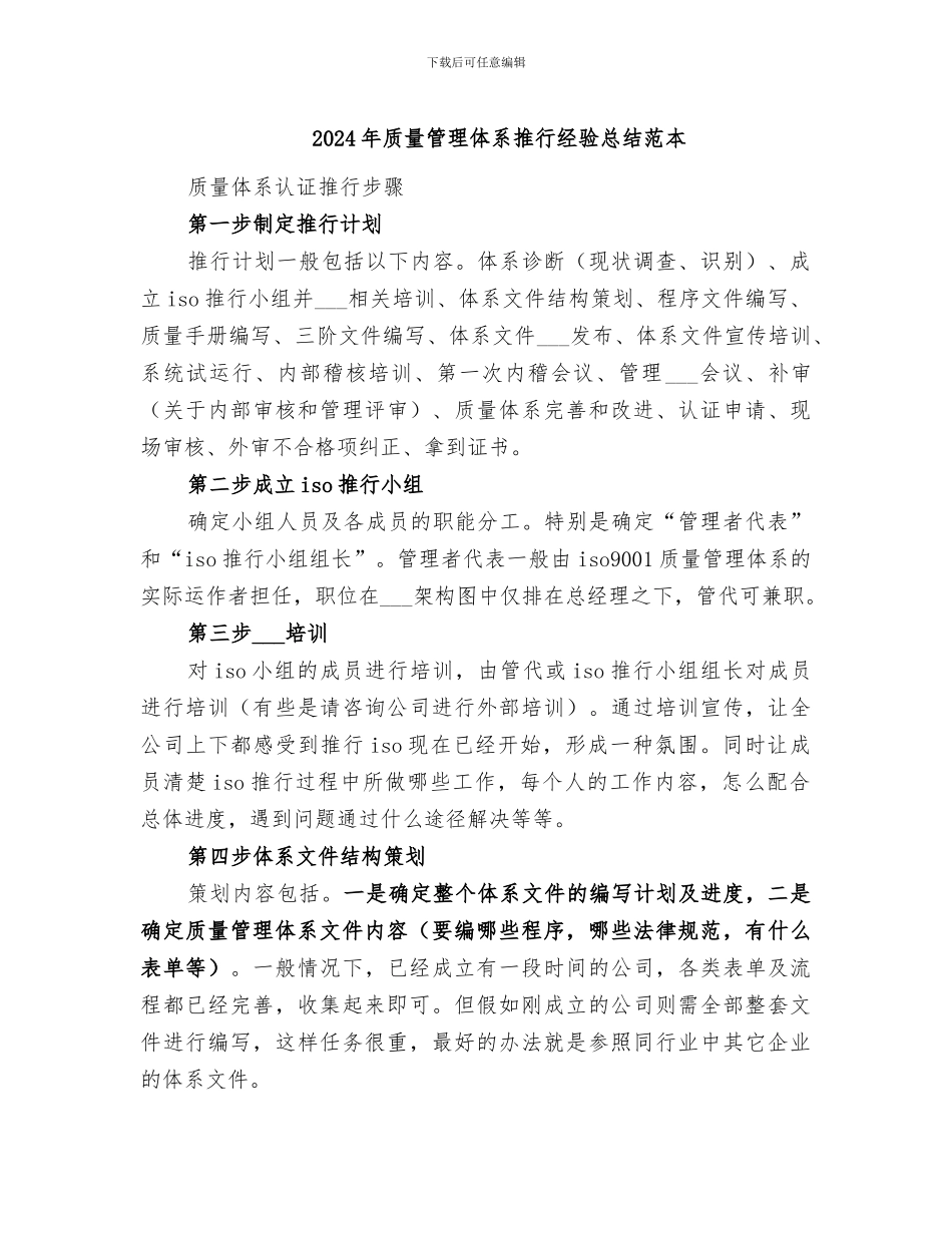 2024年质量管理体系推行经验总结范本_第1页