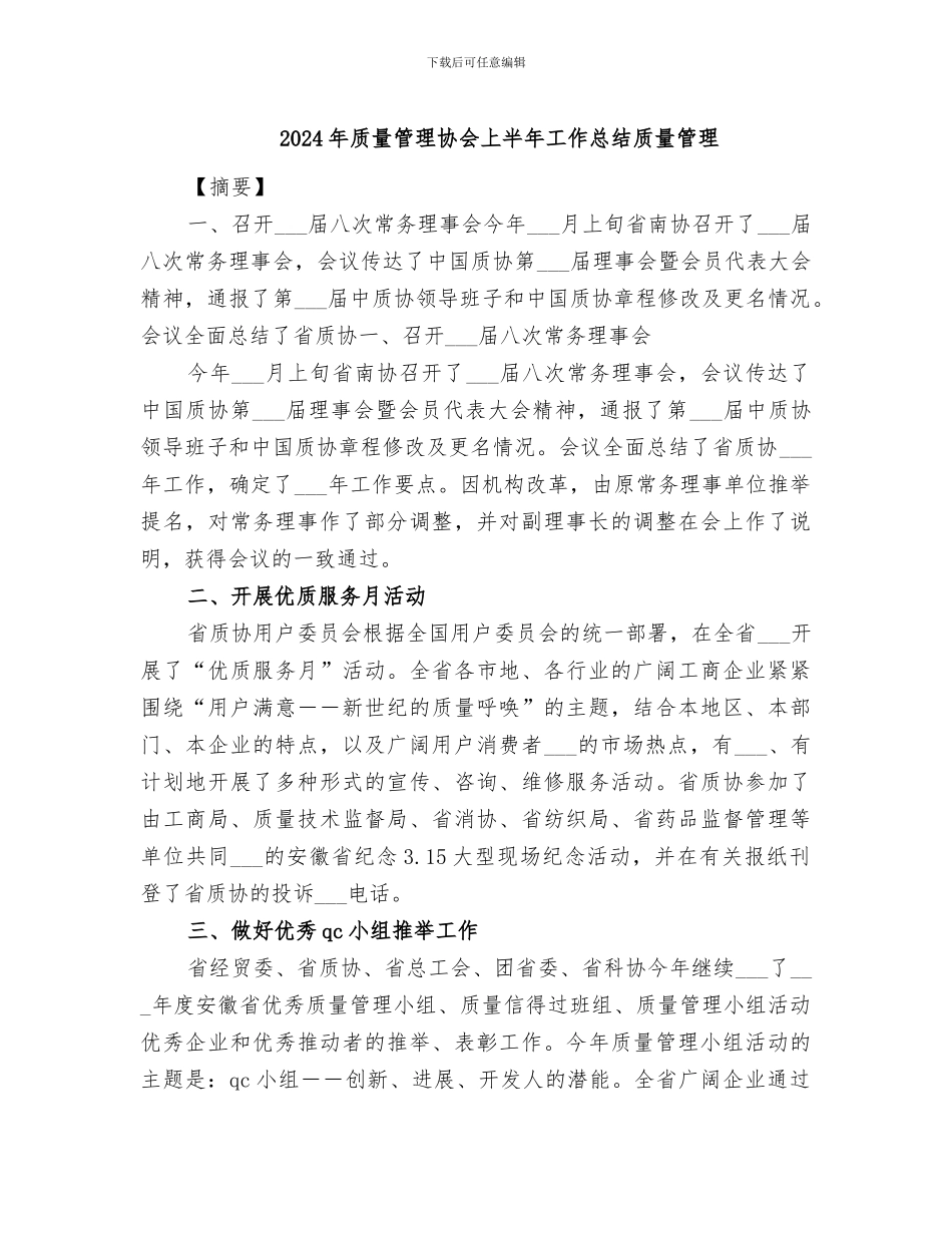 2024年质量管理协会上半年工作总结质量管理_第1页