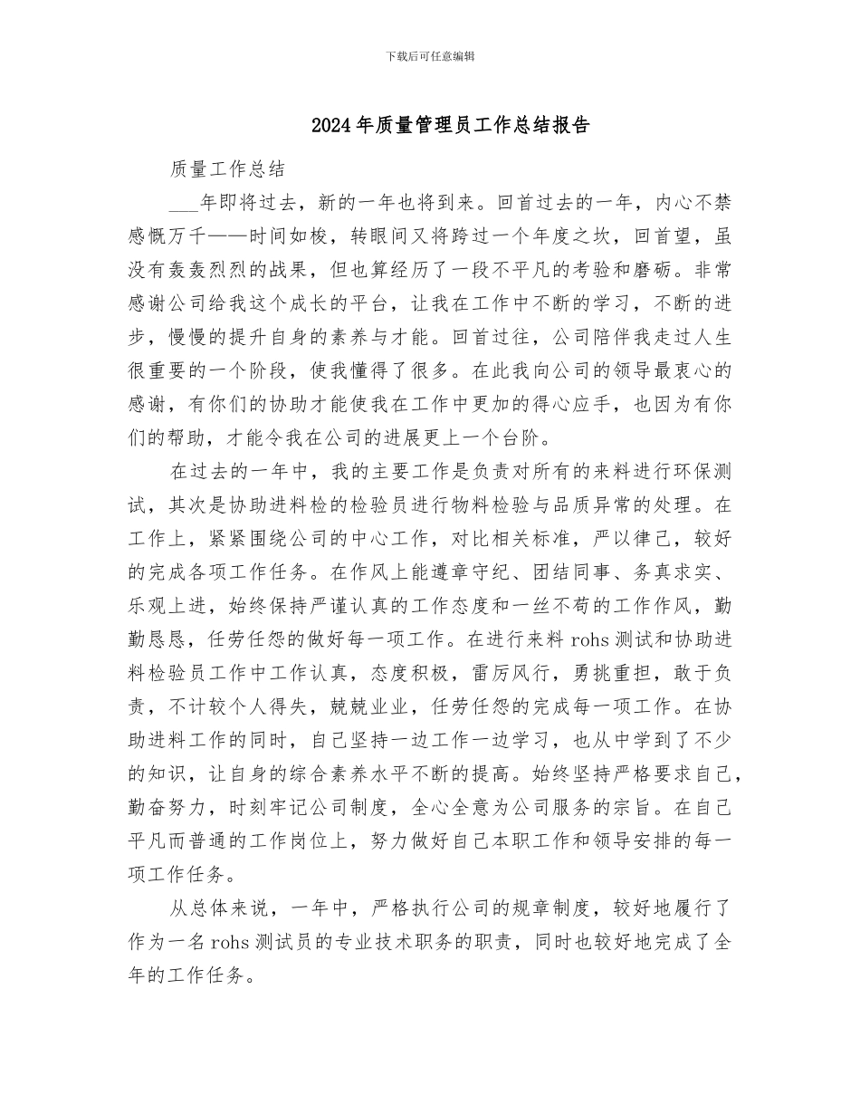 2024年质量管理员工作总结报告_第1页