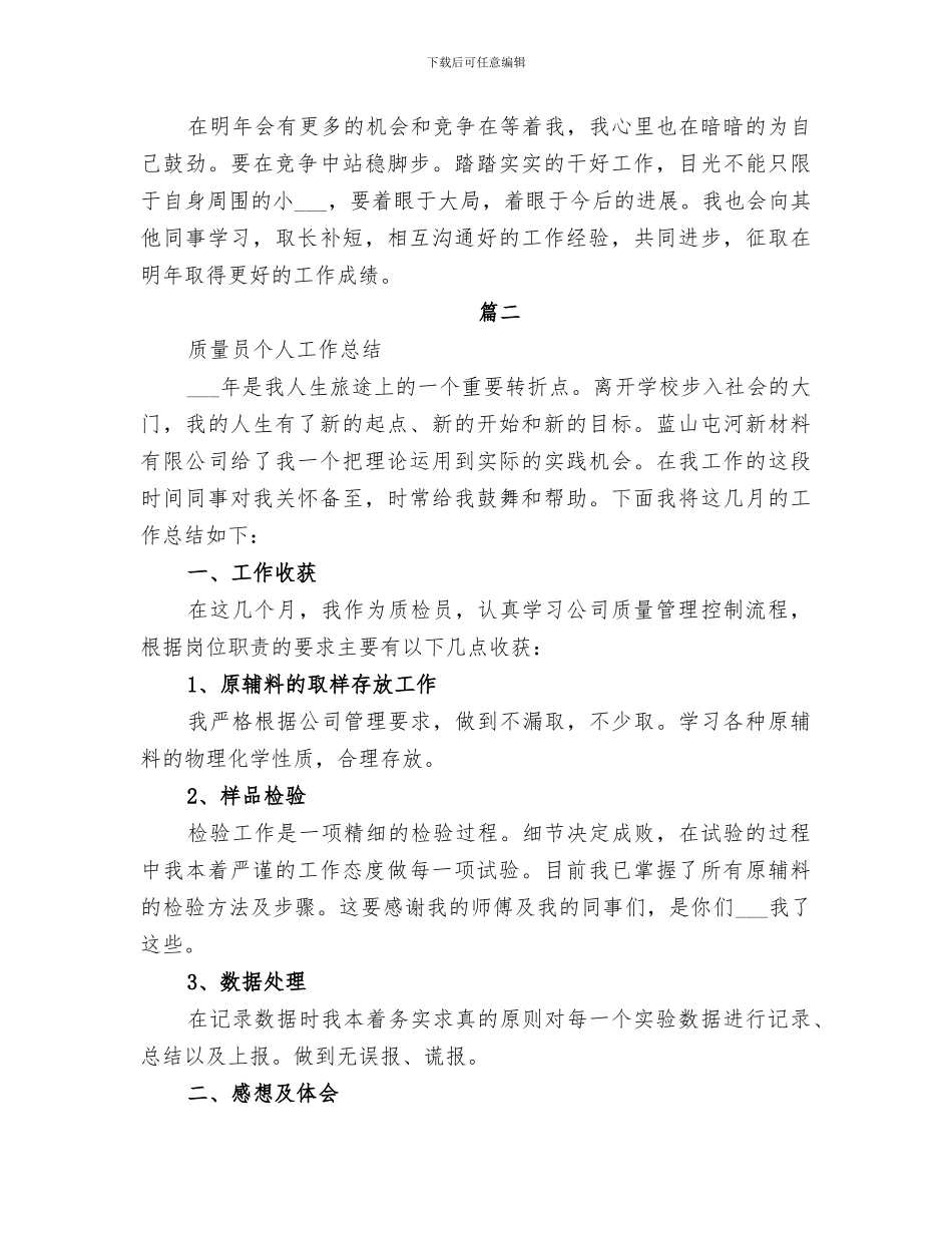 2024年质量管理员工作总结报告_第3页