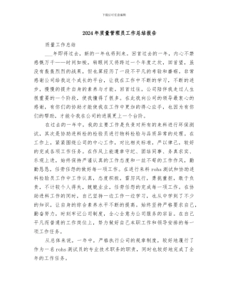 2024年质量管理员工作总结报告