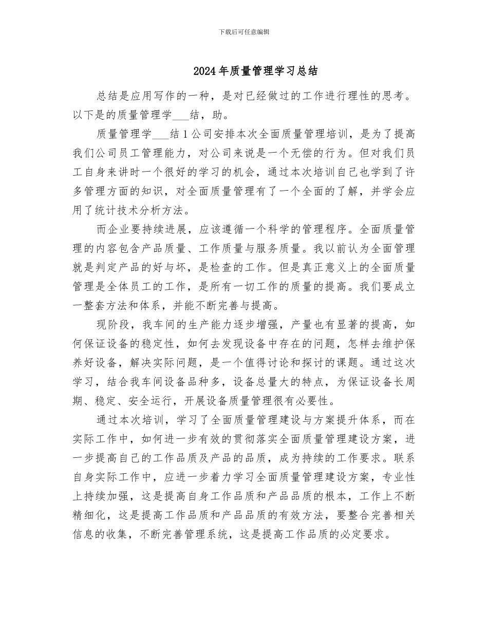 2024年质量管理学习总结_第1页