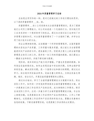 2024年质量管理学习总结