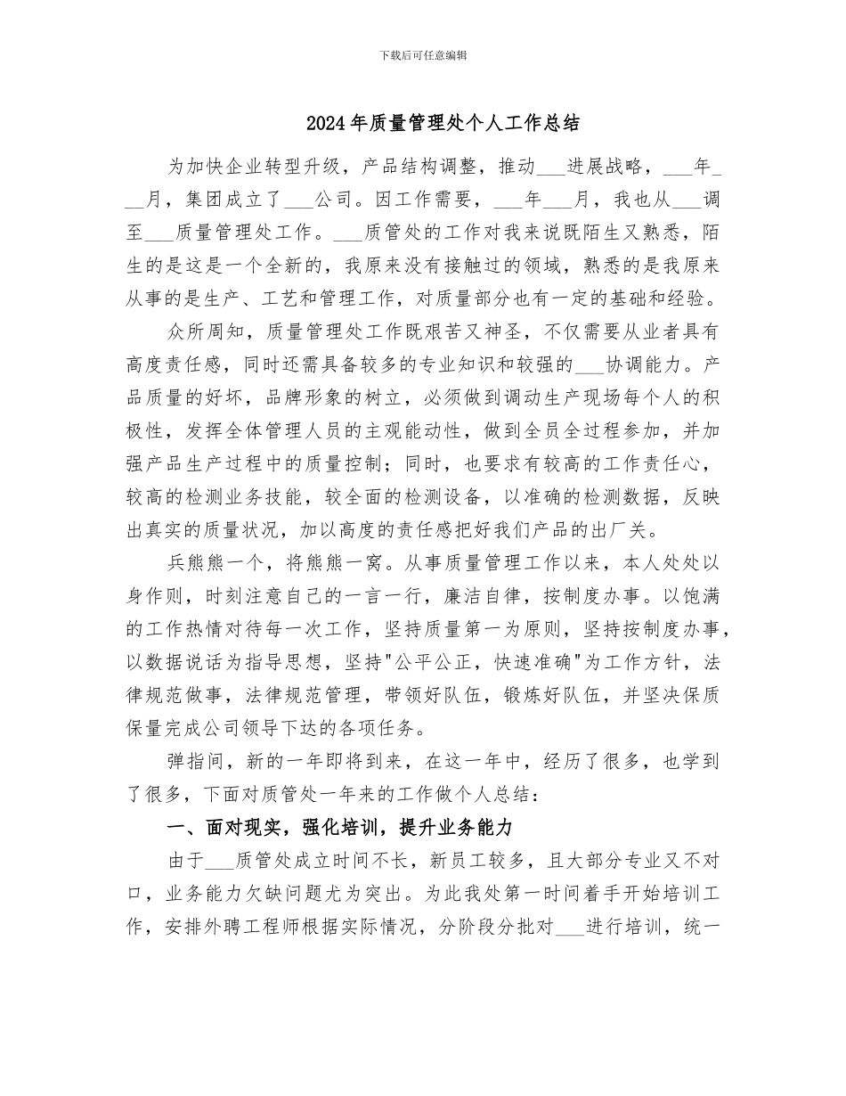 2024年质量管理处个人工作总结_第1页