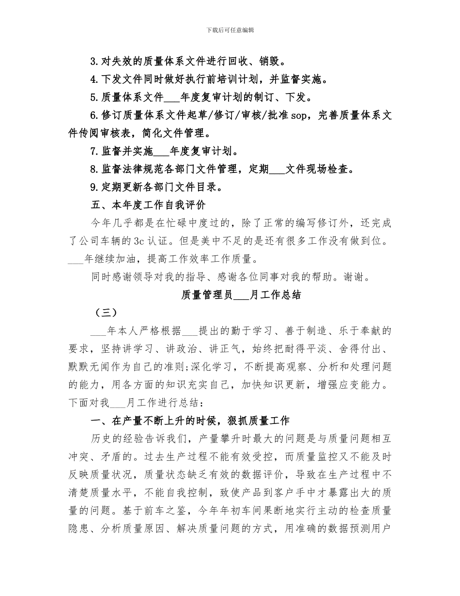 2024年质量管理员七月工作总结_第3页