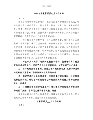 2024年质量管理员七月工作总结