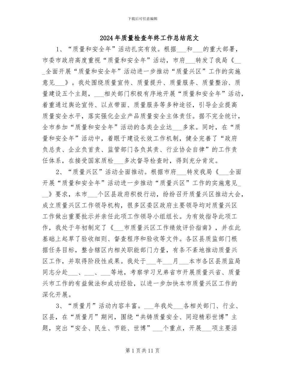 2024年质量检查年终工作总结范文_第1页