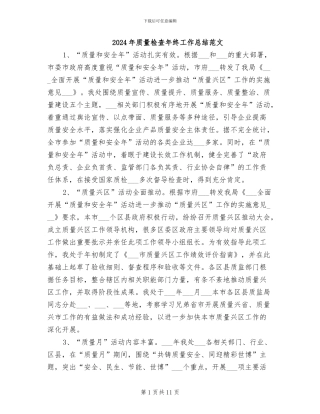 2024年质量检查年终工作总结范文