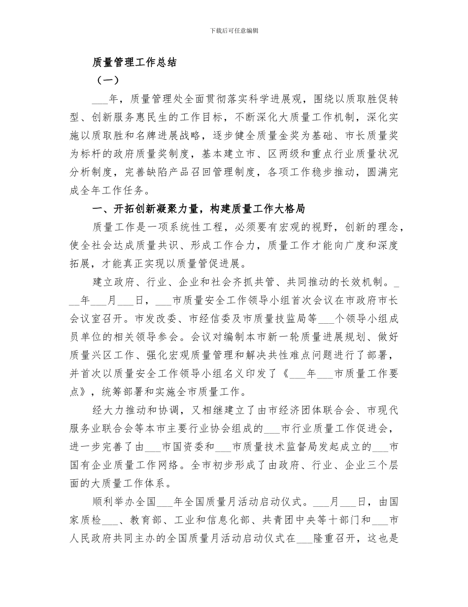 2024年质量管理工作总结专题_第3页