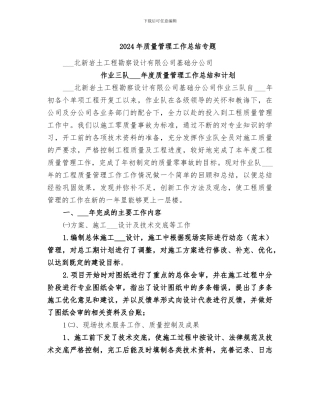 2024年质量管理工作总结专题