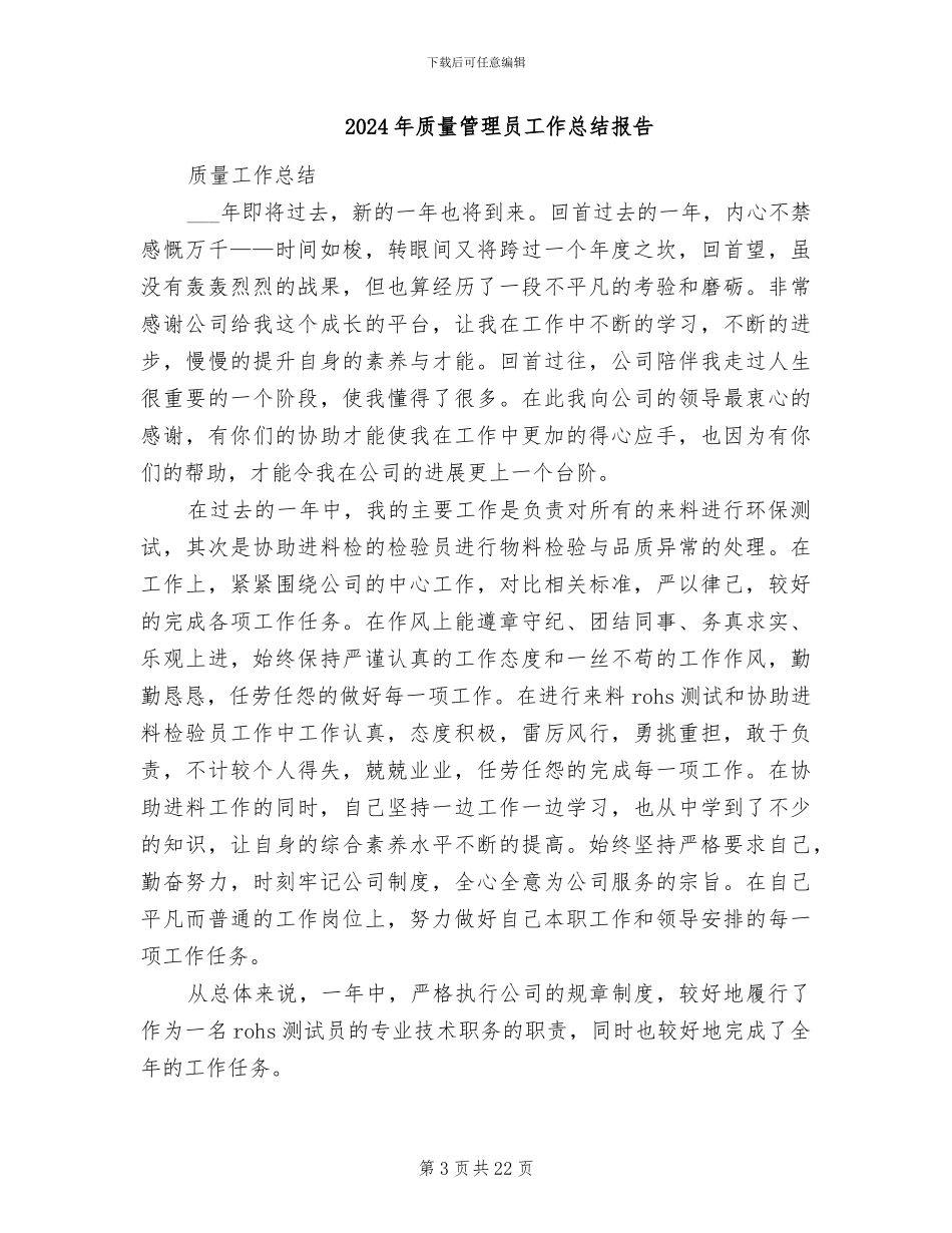 2024年质量管理员四月份工作总结_第3页