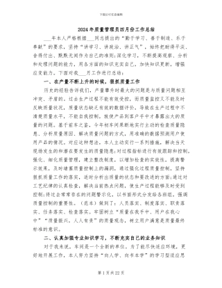 2024年质量管理员四月份工作总结
