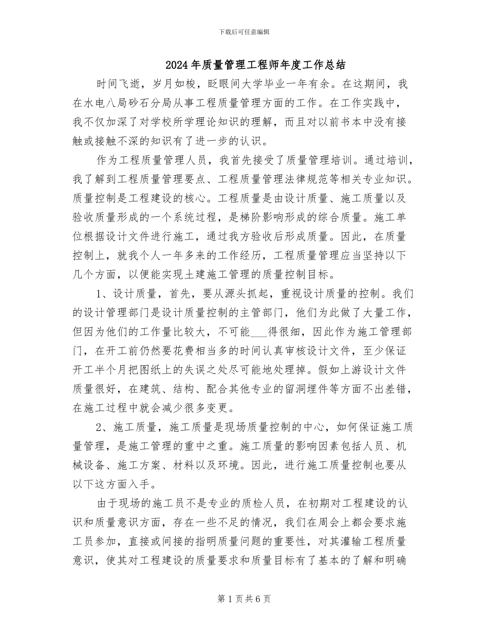 2024年质量管理工程师年度工作总结_第1页