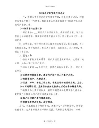 2024年质量管理工作总结