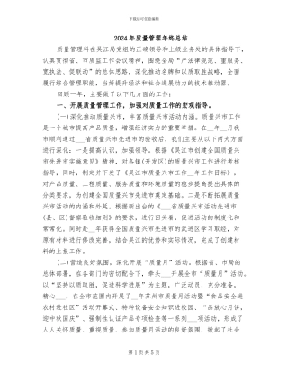 2024年质量管理年终总结