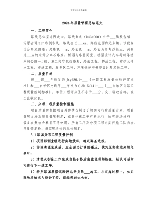 2024年质量管理总结范文