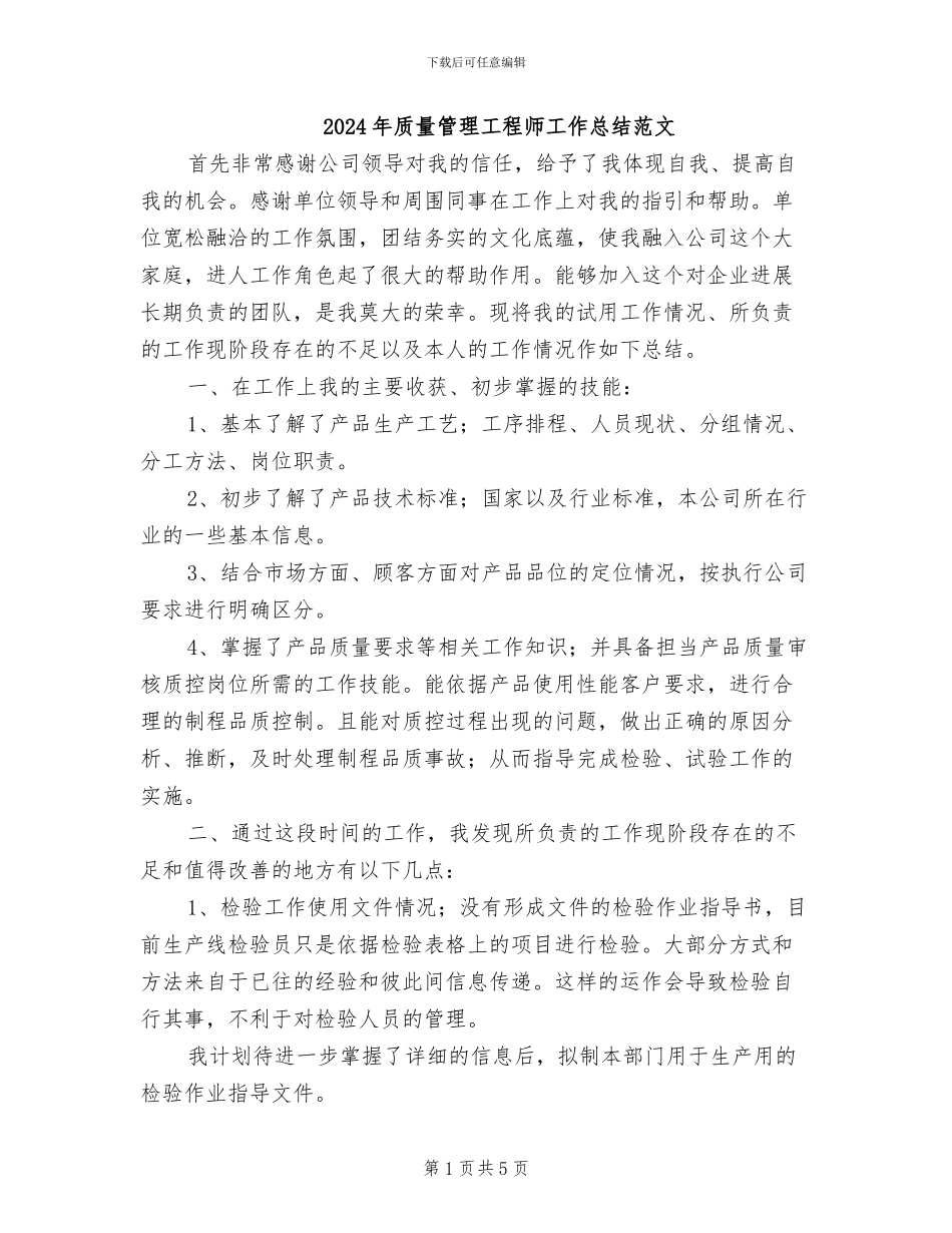 2024年质量管理工程师工作总结范文_第1页