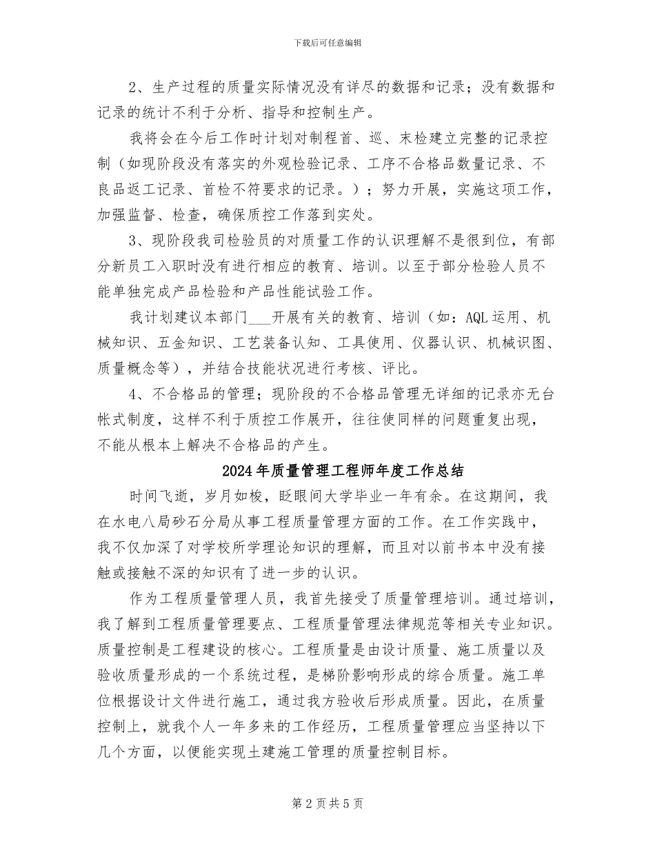 2024年质量管理工程师工作总结范文_第2页