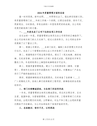 2024年质量管理方面的总结