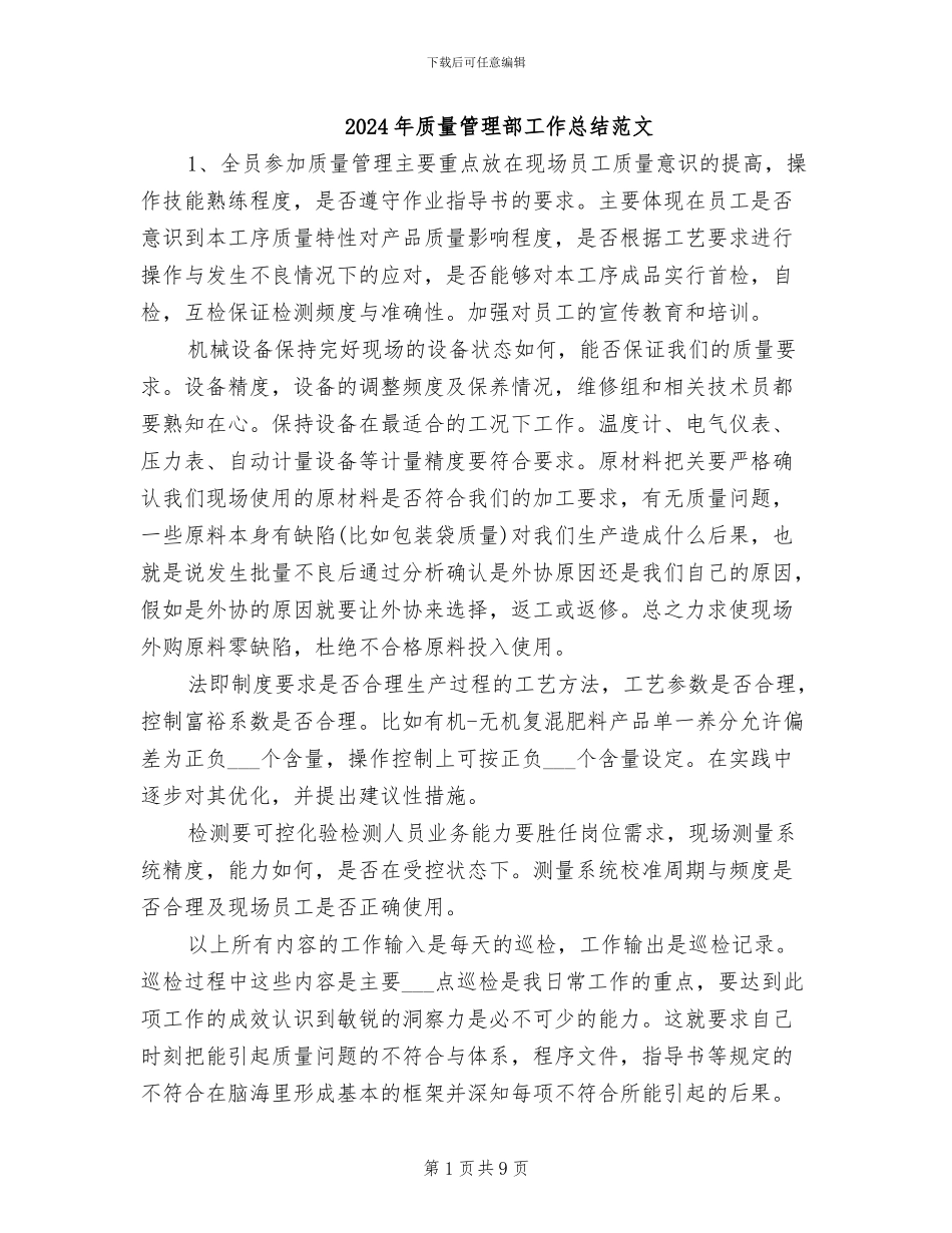 2024年质量管理部工作总结范文_第1页