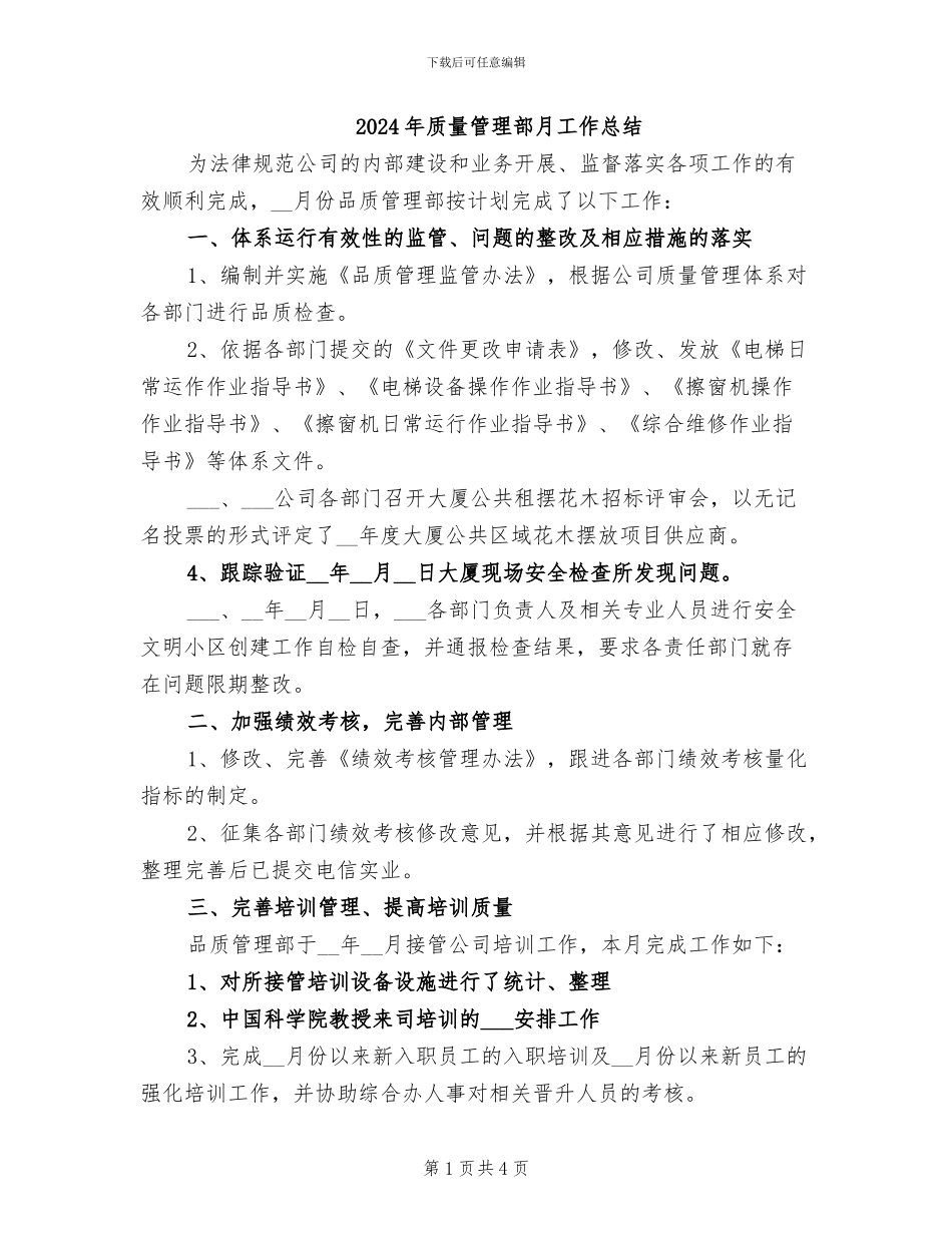 2024年质量管理部月工作总结_第1页