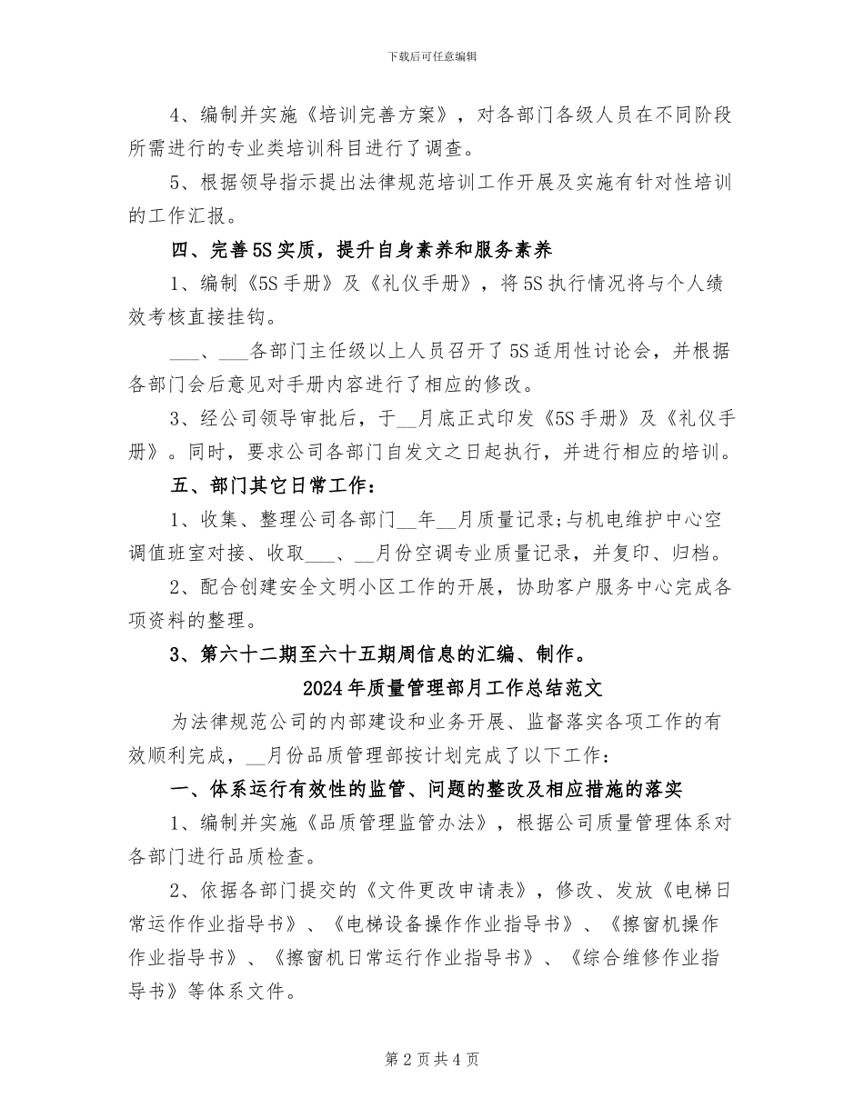 2024年质量管理部月工作总结_第2页