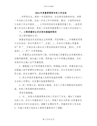 2024年质量管理部年终工作总结