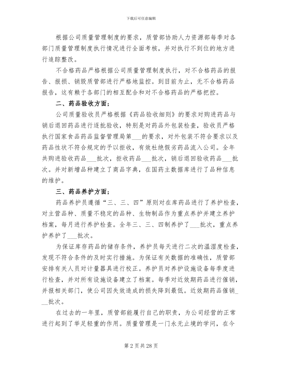 2024年质量管理部年度总结_第2页