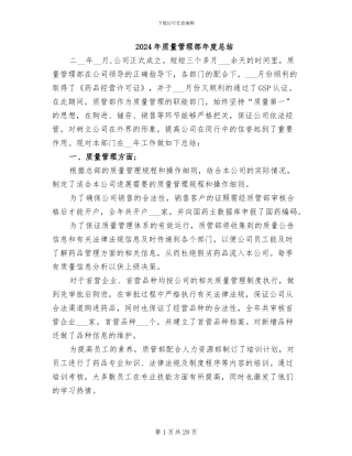 2024年质量管理部年度总结