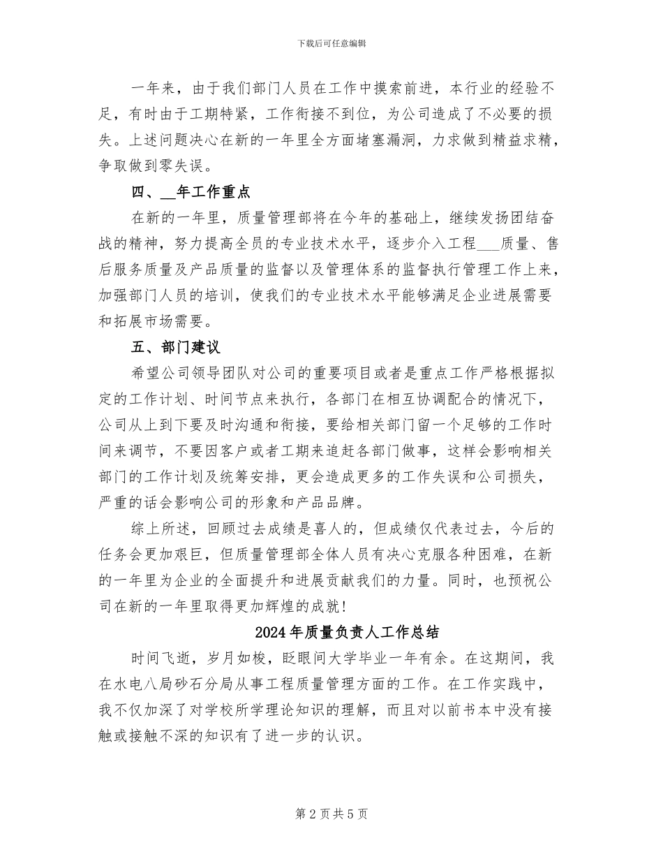 2024年质量管理部经理个人工作总结_第2页
