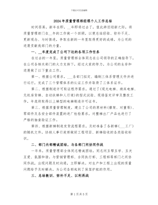 2024年质量管理部经理个人工作总结