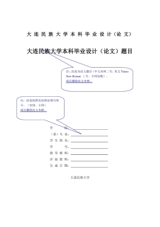 大连民族大学毕业设计模版