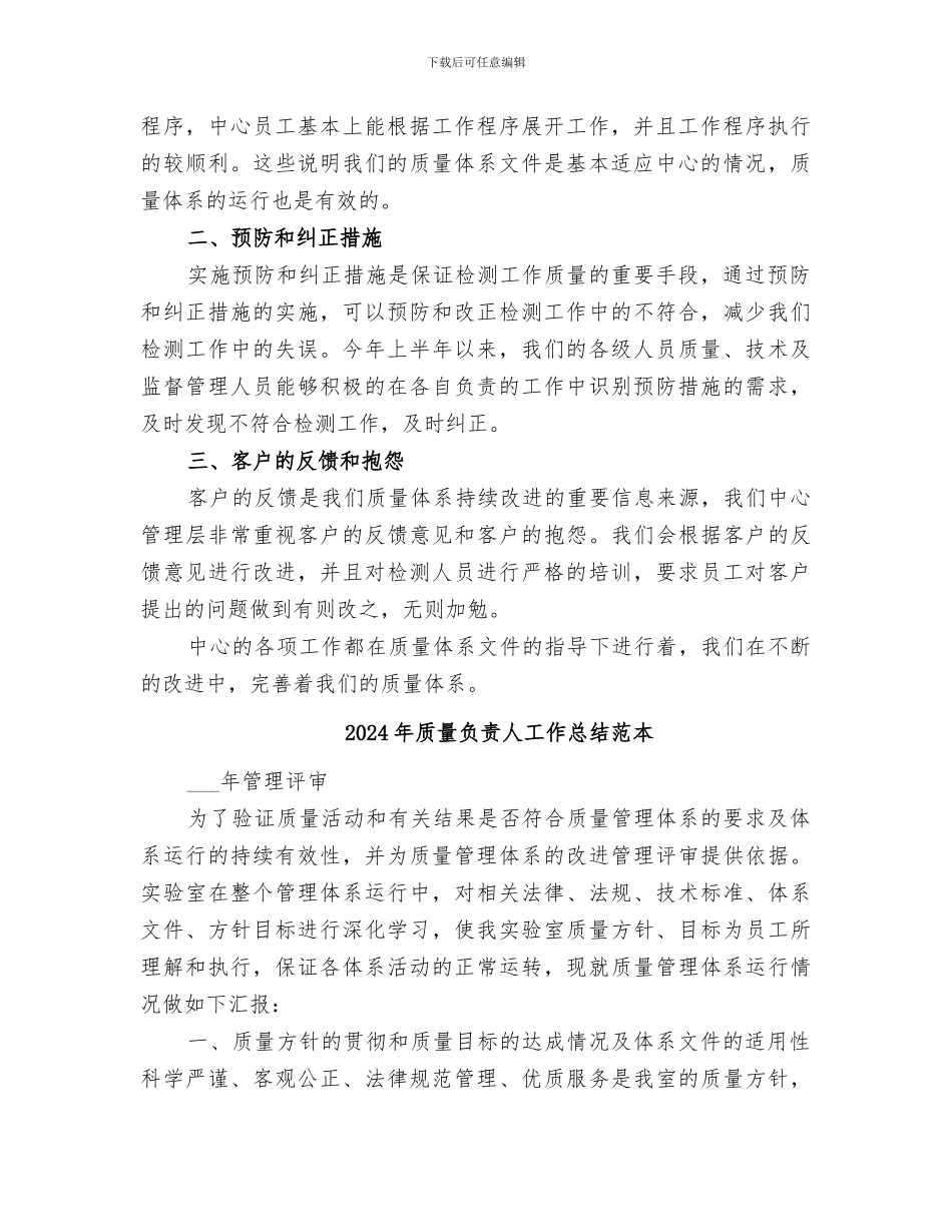 2024年质量负责人工作总结范文_第2页