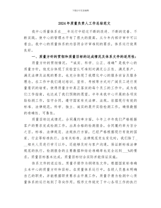 2024年质量负责人工作总结范文