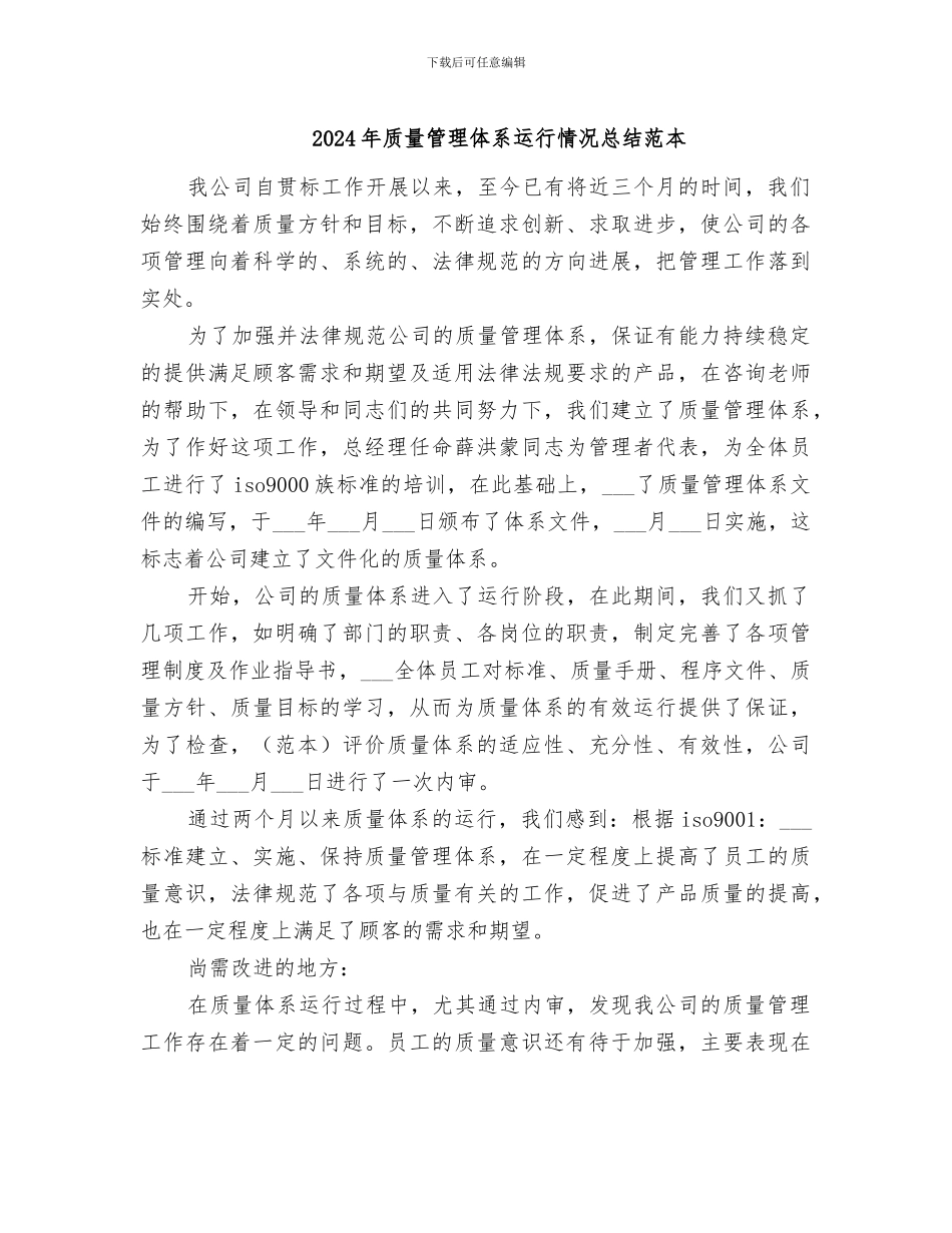 2024年质量管理体系运行情况总结范本_第1页