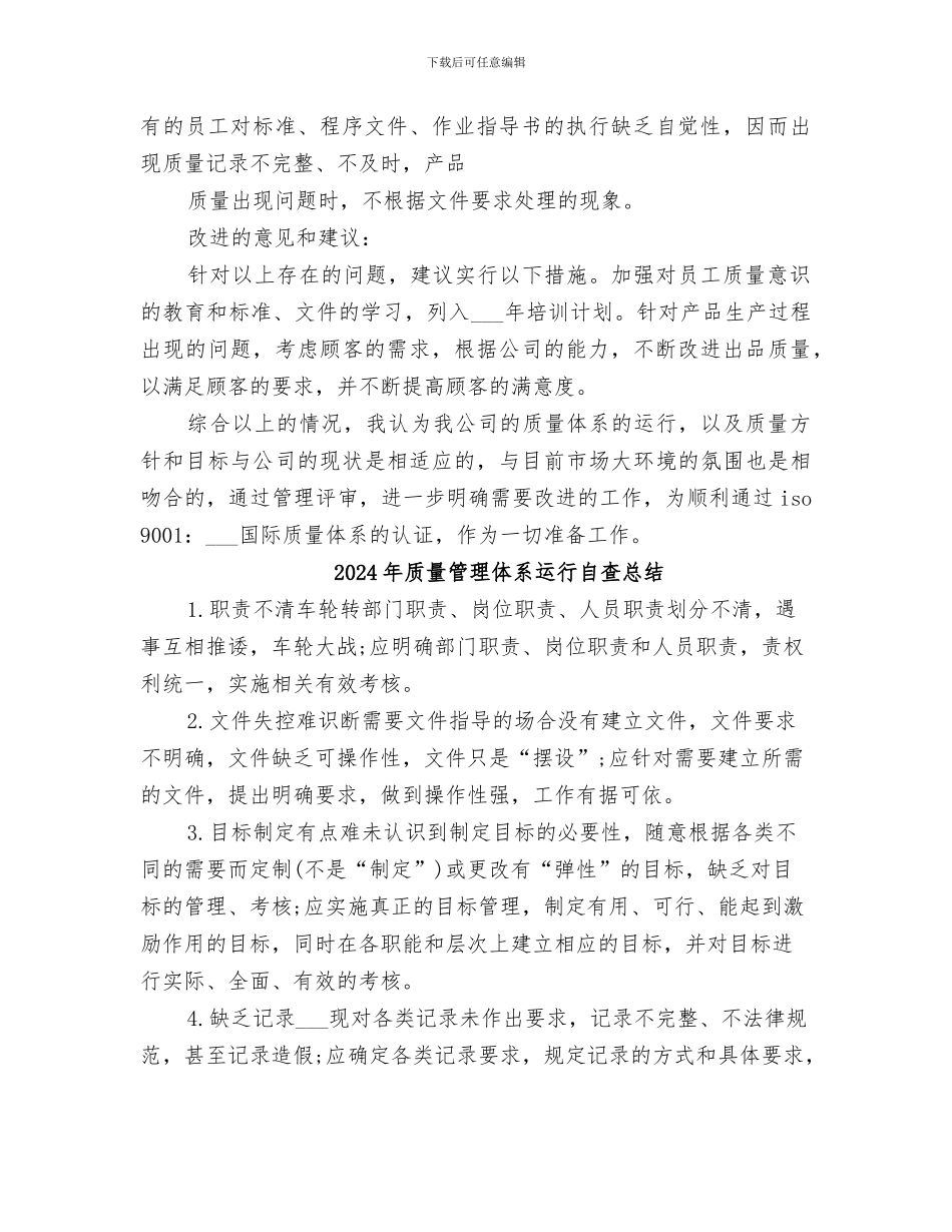 2024年质量管理体系运行情况总结范本_第2页