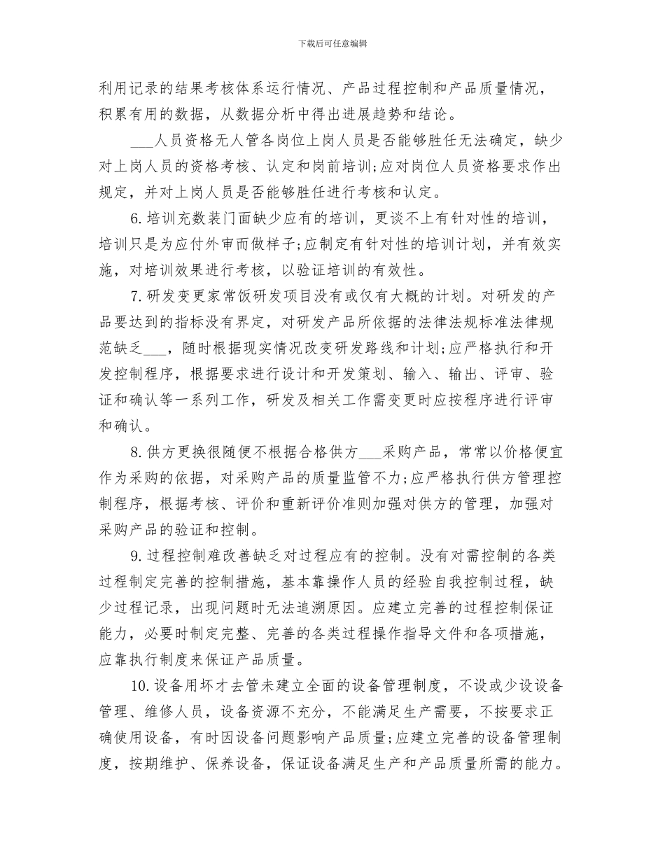 2024年质量管理体系运行情况总结范本_第3页