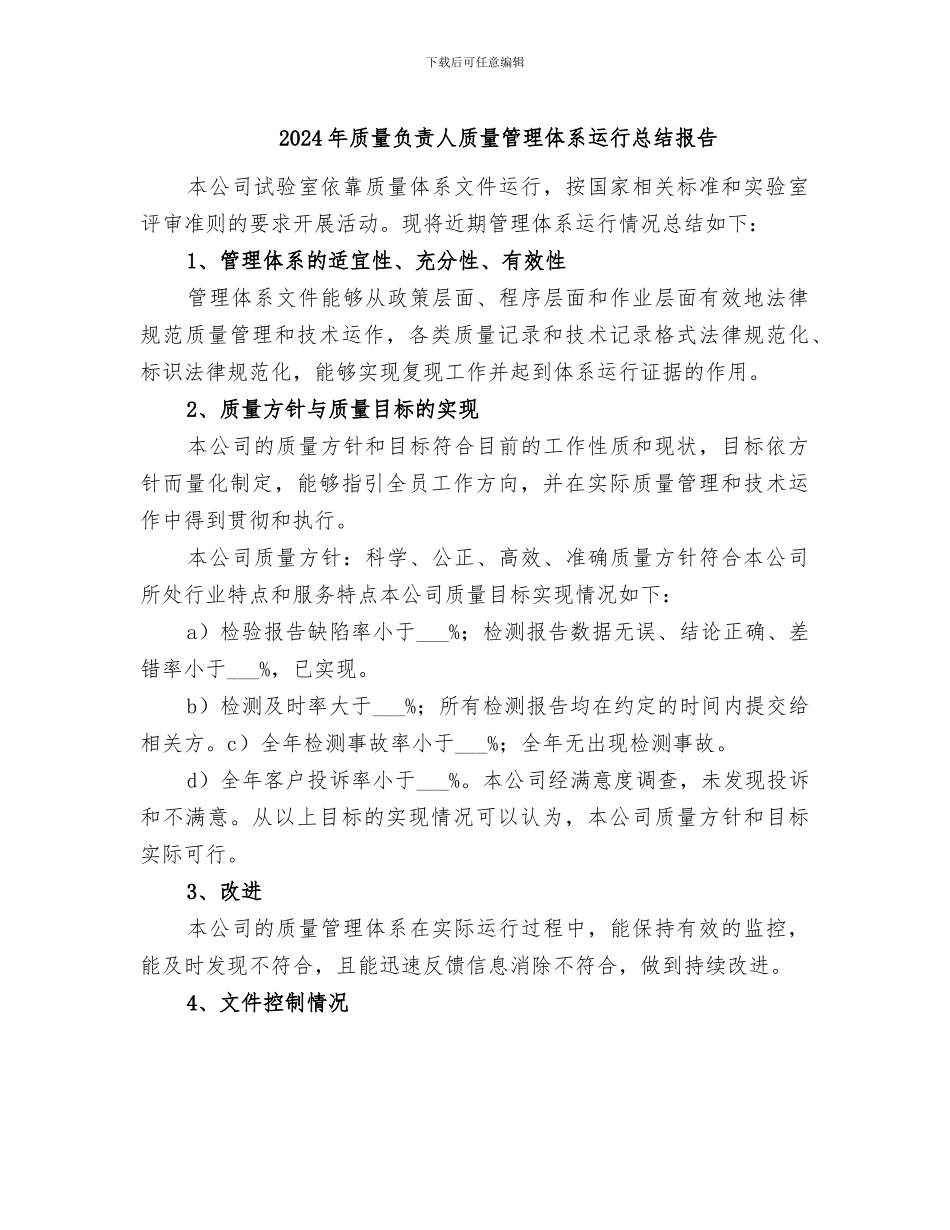 2024年质量负责人质量管理体系运行总结报告_第1页