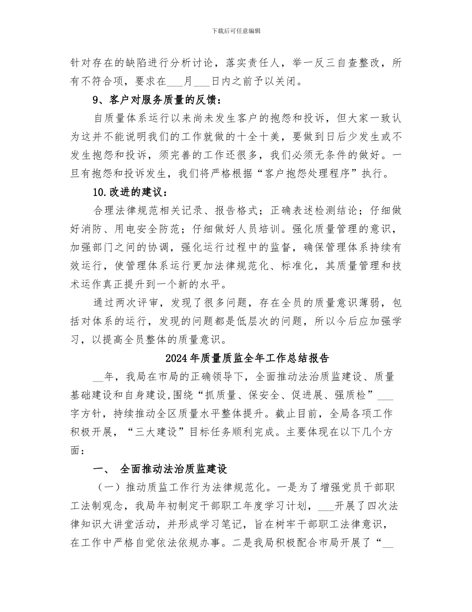 2024年质量负责人质量管理体系运行总结报告_第3页