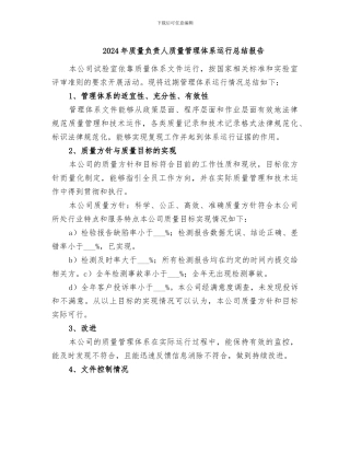 2024年质量负责人质量管理体系运行总结报告