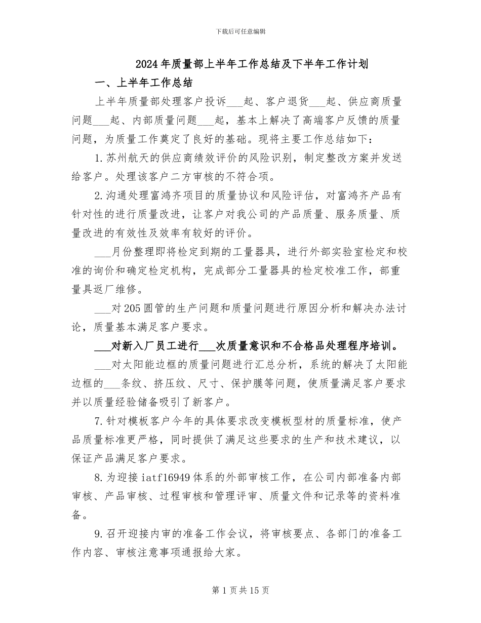 2024年质量部上半年工作总结及下半年工作计划_第1页