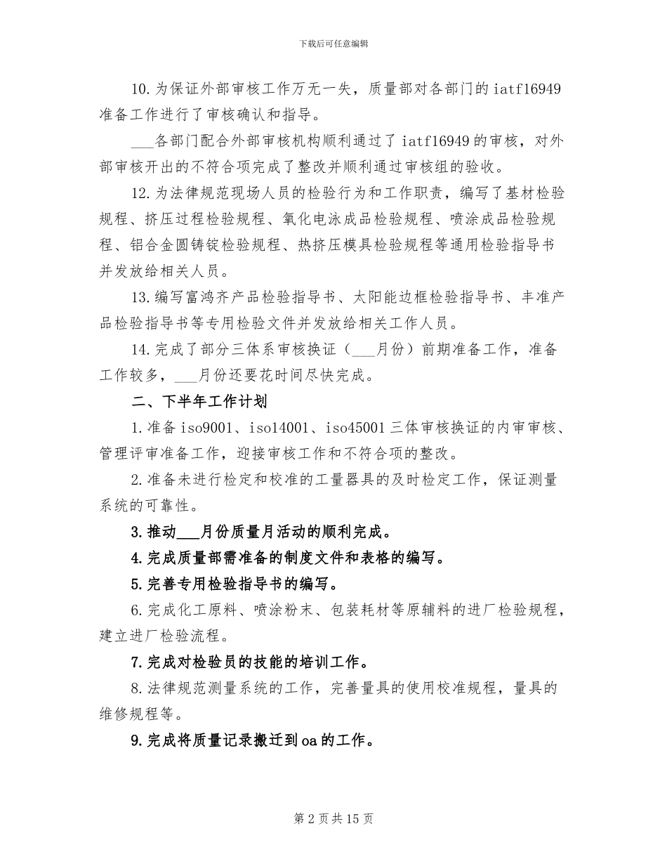 2024年质量部上半年工作总结及下半年工作计划_第2页