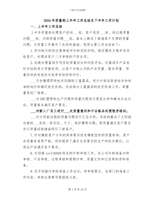 2024年质量部上半年工作总结及下半年工作计划