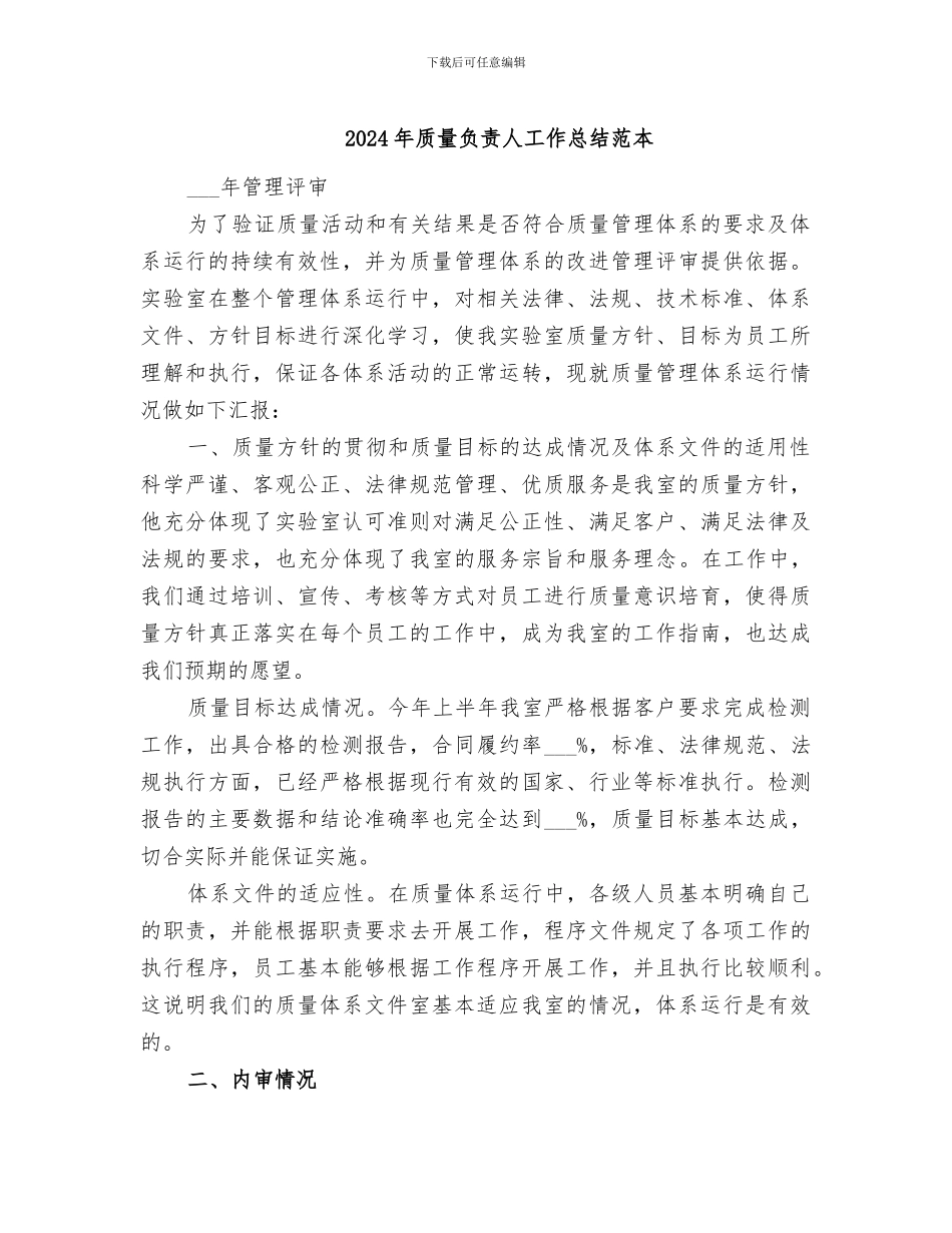 2024年质量负责人工作总结范本_第1页