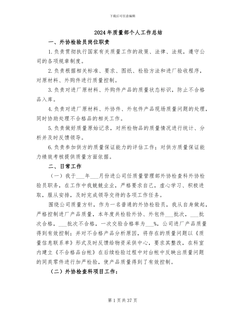 2024年质量部个人工作总结_第1页