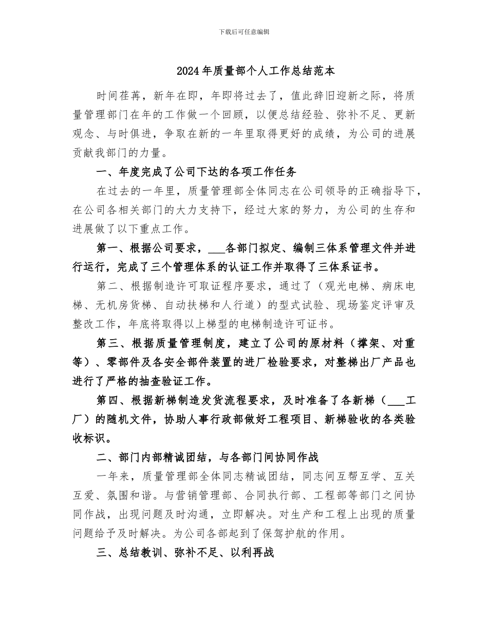 2024年质量部个人工作总结范本_第1页
