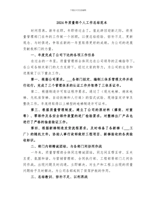 2024年质量部个人工作总结范本