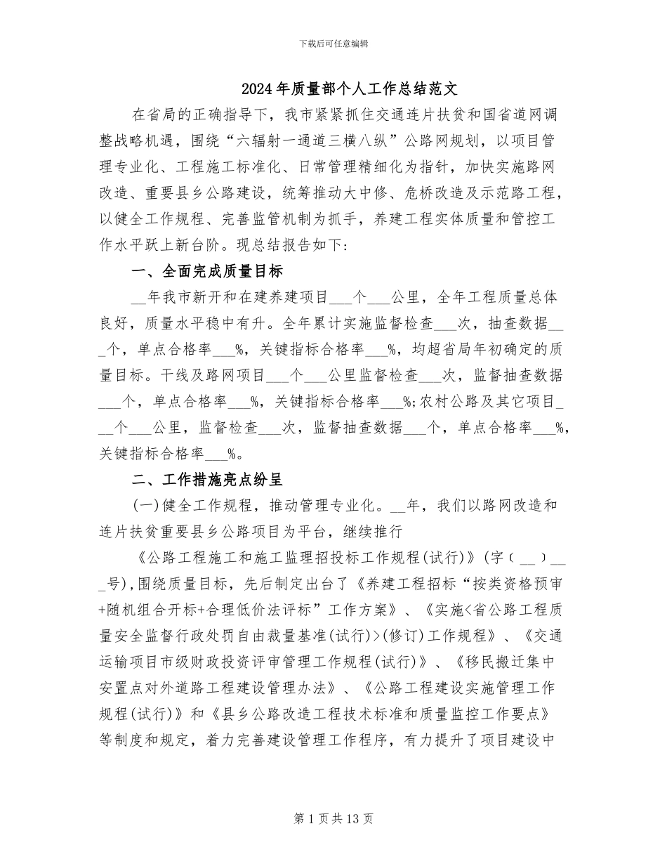 2024年质量部个人工作总结范文_第1页